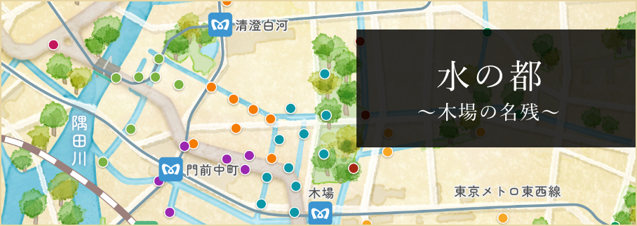 水の都〜木場の名残〜