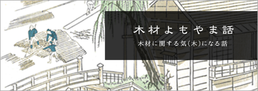 木材よもやま話