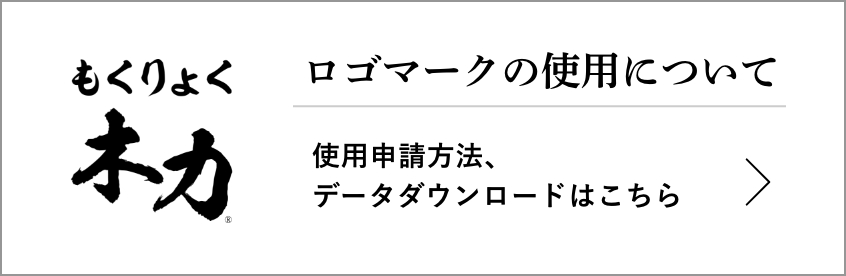 木力ロゴマークの使用について