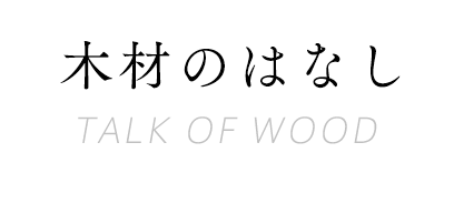 木材のはなし