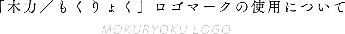 「木力／もくりょく」ロゴマークの使用について