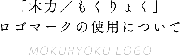 「木力／もくりょく」ロゴマークの使用について