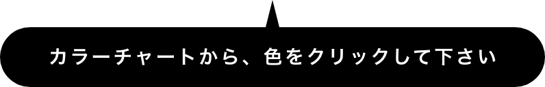 カラーチャートから、色をクリックしてください