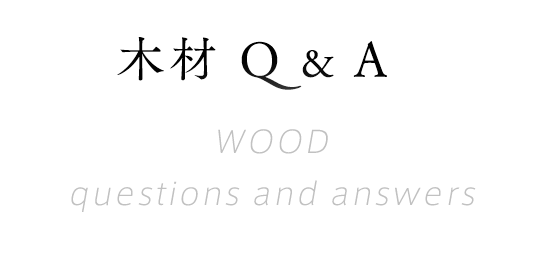 木材Q&A