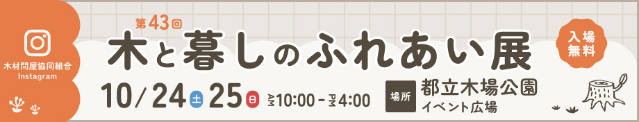 木と暮しのふれあい展