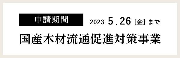 国産木材流通促進緊急対策事業