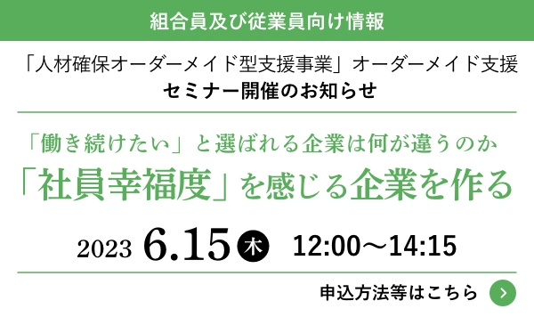 「人材確保オーダーメイド型支援事業」団体独自取組支援セミナー