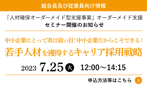 「人材確保オーダーメイド型支援事業」団体独自取組支援セミナー