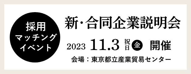 新・合同企業説明会