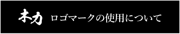 ロゴマークの使用について