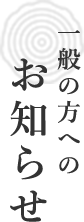 一般の方へのお知らせ