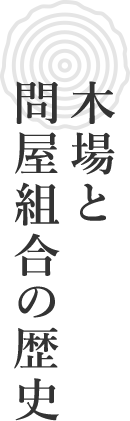 木場と問屋組合の歴史