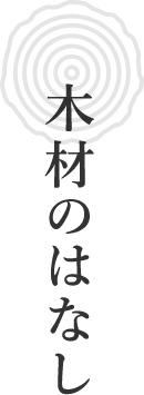 木材のはなし