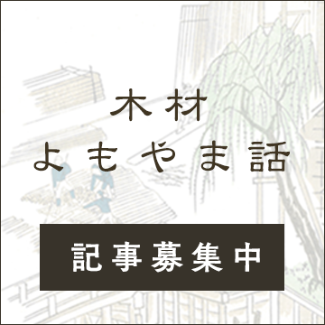 木材よもやま話