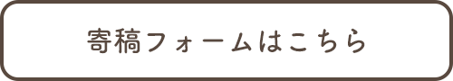 寄稿フォームはこちら