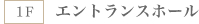 １Ｆ　エントランスホール