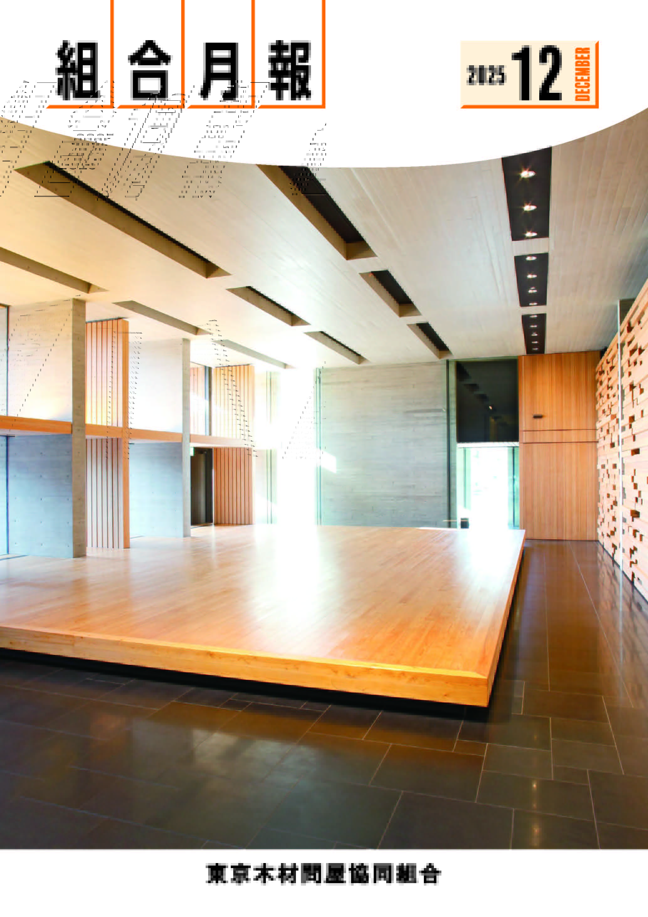 組合月報 2025年12月号