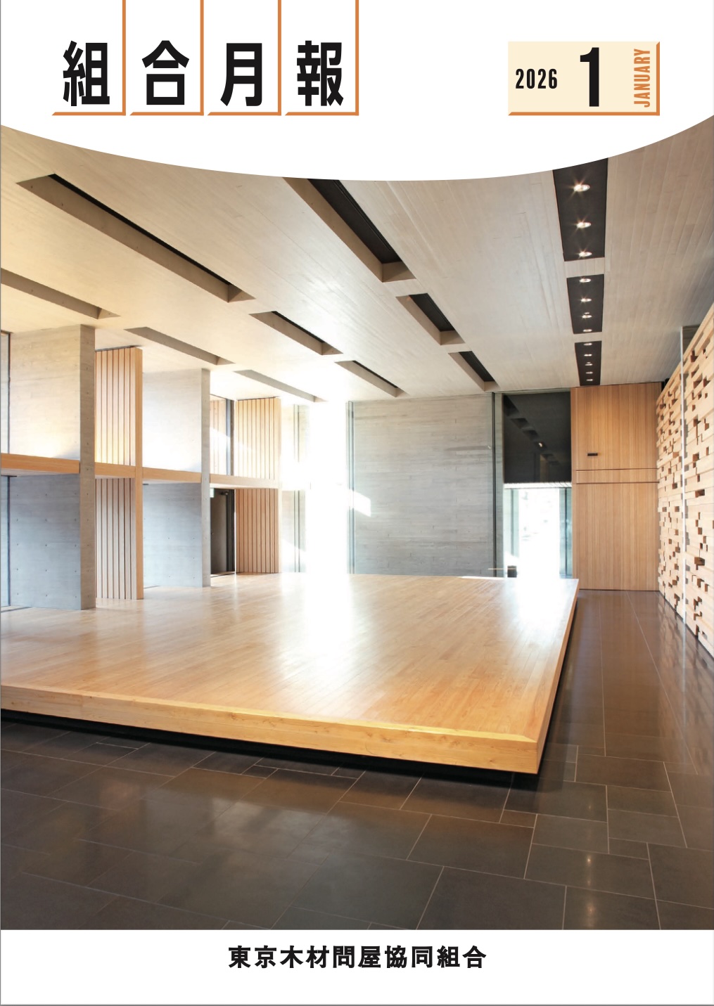 組合月報 2026年01月号